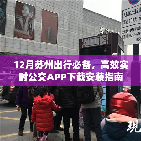 苏州十二月出行必备，实时公交APP下载与安装指南