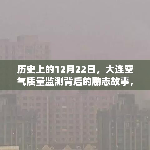 见证力量与成就感，大连空气质量监测背后的励志故事与历史上的12月22日回顾