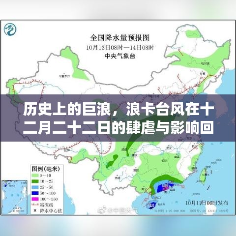 回顾十二月二十二日浪卡台风的肆虐及其历史影响