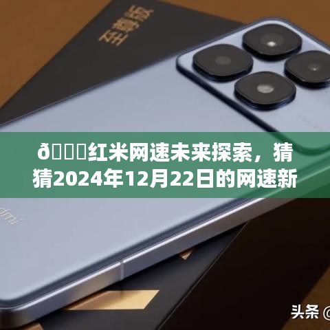 红米网速未来探索，揭秘2024年网速新风貌猜想