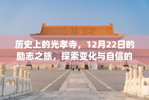 光孝寺励志之旅，探寻历史变迁中的自信力量