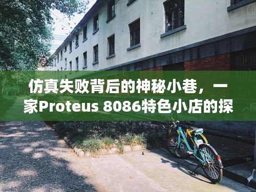 仿真失败背后的秘密，Proteus 8086特色小店的探索之旅