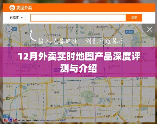 12月外卖实时地图产品全面解析与深度评测