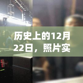 照片实时动图的诞生、发展与影响，历史上的12月22日回顾