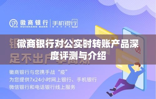 徽商银行对公实时转账产品深度解析与介绍