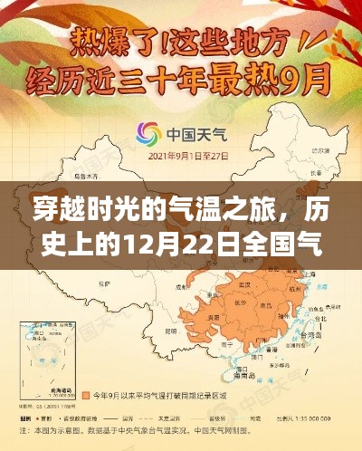 穿越时光的气温之旅，全新实时地图体验，历史上的全国气温分布图