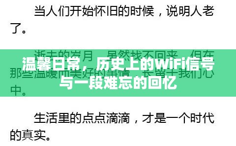 温馨日常，WiFi信号串起的历史回忆