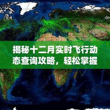 揭秘十二月航班实时动态查询攻略，轻松掌握航班信息，出行无忧！