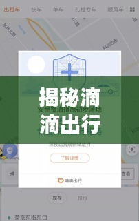 揭秘滴滴出行，为何12月无法看到实时计价功能的原因解析