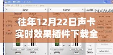 往年12月22日声卡实时效果插件下载详解与技术探讨