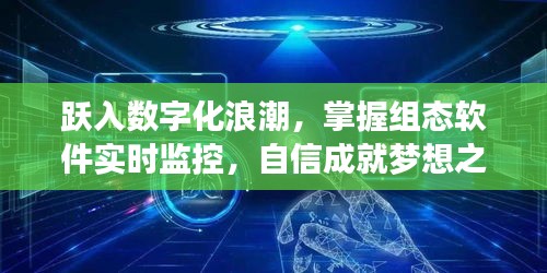 跃入数字化浪潮，掌握组态软件实时监控，成就梦想之舟自信启航