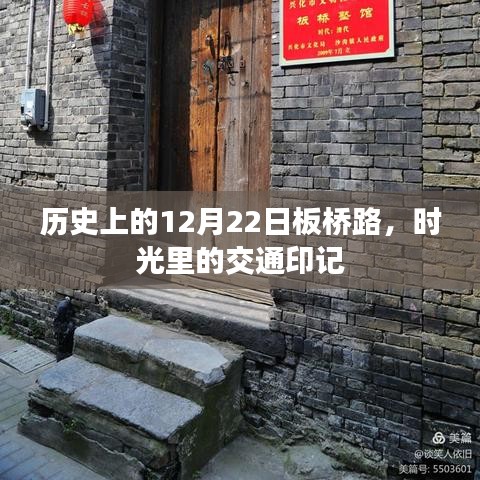 板桥路的历史交通印记，时光里的12月22日回顾