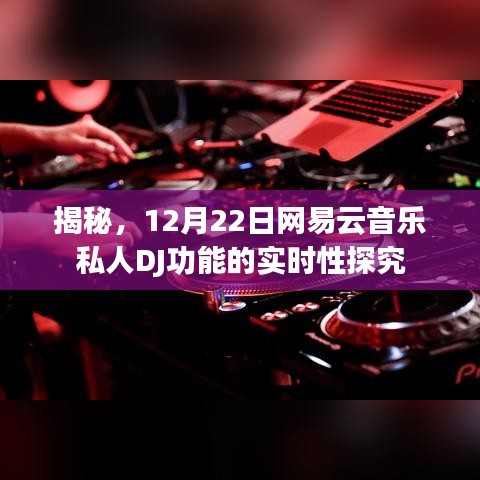 揭秘，网易云音乐私人DJ功能的实时性深度探究