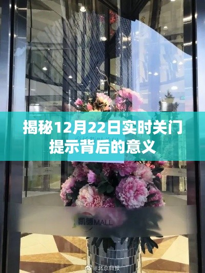 揭秘，实时关门提示背后的深层含义（12月22日）