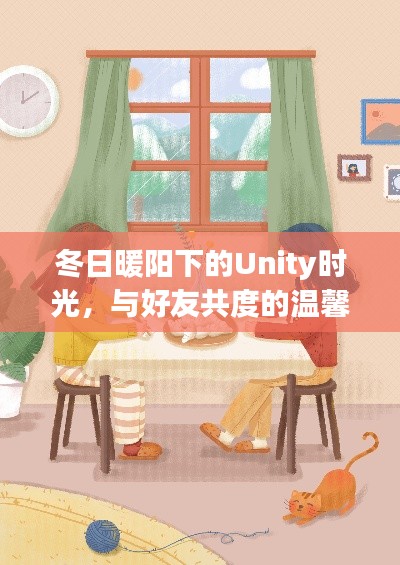 冬日暖阳下的Unity时光，好友温馨日常