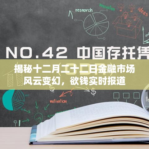 揭秘十二月二十二日金融市场风云变幻，实时报道揭秘欲钱动向