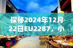 探秘EU2287小巷深处的独特风味小店，2024年12月22日的独特体验