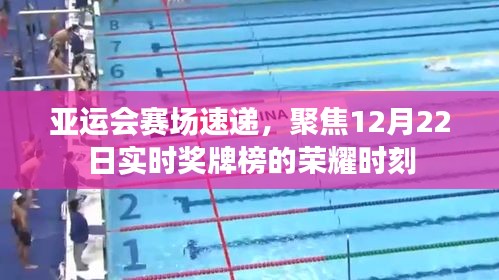 聚焦亚运会赛场速递，实时奖牌榜荣耀时刻揭秘！