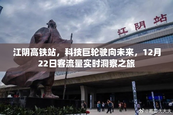 江阴高铁站，科技巨轮引领未来之旅，实时客流量洞察报告（12月22日）