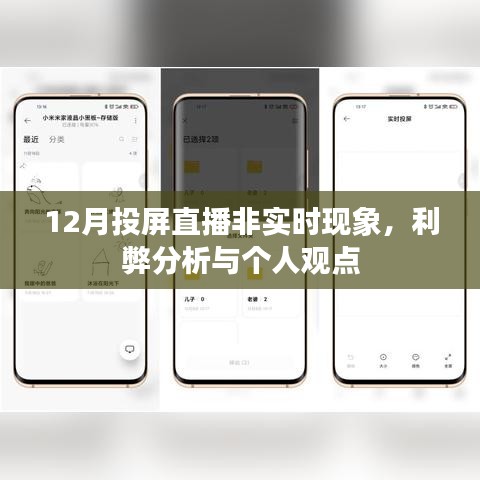 12月投屏直播非实时现象，利弊分析与我的观察