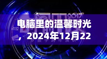 电脑中的温馨时光，与朋友共度的实时图片之旅，2024年12月22日回忆记录