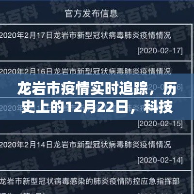 龙岩市疫情实时追踪，科技力量照亮抗疫之路，历史时刻回顾（12月22日）