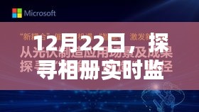 12月22日评测，实时监视相册软件，哪款更胜一筹？