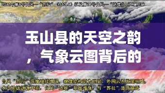 玉山县的天空之韵，气象云图背后的励志成长故事