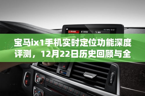 宝马ix1手机实时定位功能深度体验与全方位评测，历史回顾与体验报告