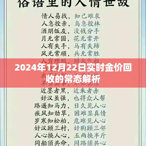 黄金回收市场常态解析，聚焦2024年12月22日实时金价