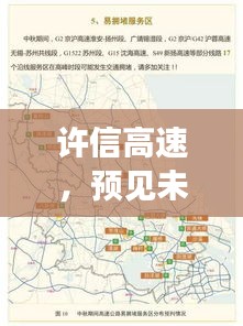 许信高速，未来路况脉络展望——实时路况预测报告（XXXX年XX月XX日）