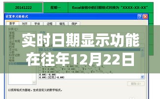 实时日期显示功能在特定日期（往年12月22日）表格应用中的评测报告