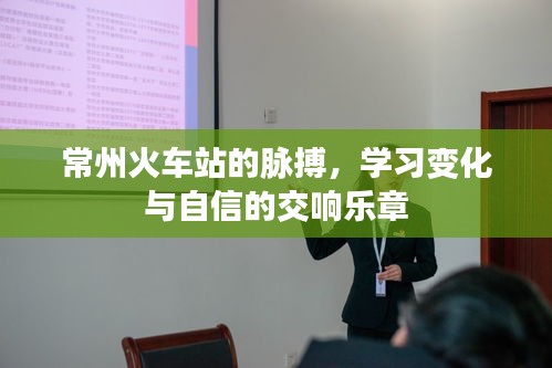 常州火车站，学习变迁与自信的交响乐章