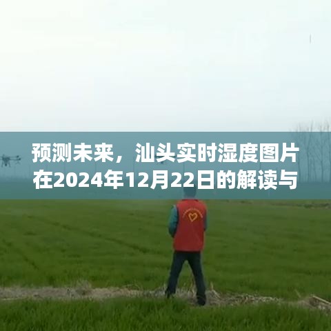 解读汕头实时湿度图片，预测未来，关于2024年12月22日的深度思考