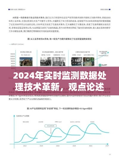 2024年实时监测数据处理技术革新，深度探讨与观点论述