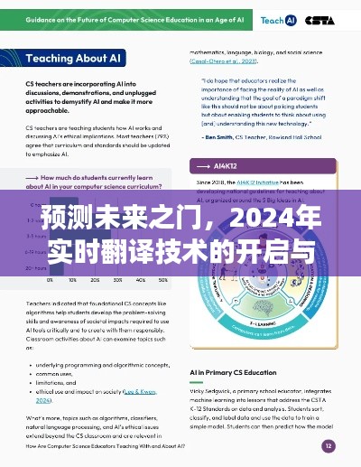 2024年实时翻译技术开启，预测未来之门的影响