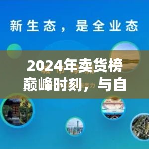 『启程寻找内心的宁静绿洲，揭秘2024卖货巅峰与自然美景的不解之缘』