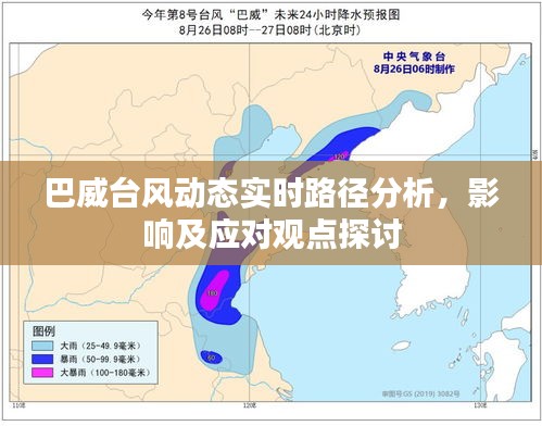 巴威台风实时路径分析、影响与应对策略探讨