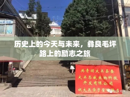 彝良毛坪路上的励志之旅，历史与未来的交汇点