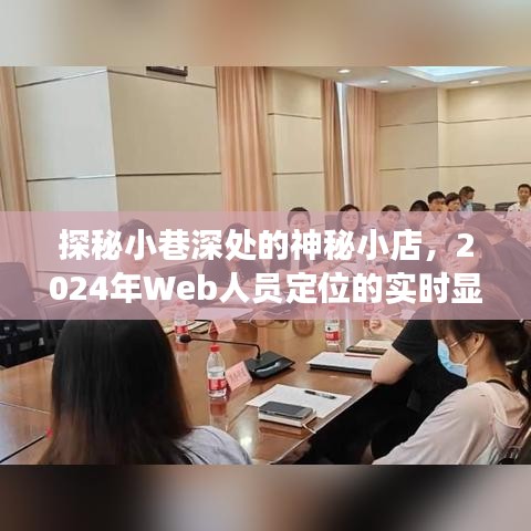 探秘小巷神秘小店，Web人员定位的实时显示之旅