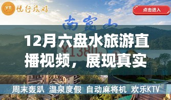 六盘水旅游直播视频揭秘，真实旅游魅力还是过度宣传？