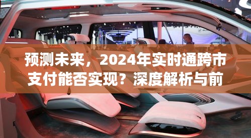 深度解析，跨市实时支付预测与2024年通跨市支付前景展望