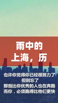 雨中的上海，历史变迁下的励志篇章与自信成就之源