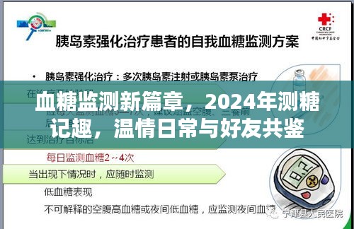 血糖监测新篇章，与好友共鉴的温情日常，2024年测糖记趣探索