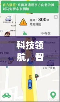 昆明实时路况查询电话全新升级，科技领航智行昆明