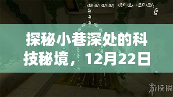 探秘小巷深处的科技秘境，H1Pro电脑实时转写传奇小店揭秘日（12月22日）