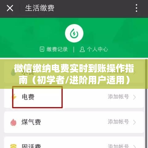 微信缴纳电费实时到账操作详解，初学者与进阶用户指南