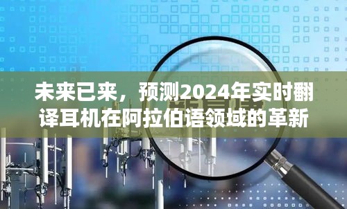 2024年实时翻译耳机阿拉伯语领域革新与应用展望