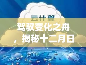 驾驭变化之舟，十二月日志实时监听的励志之旅