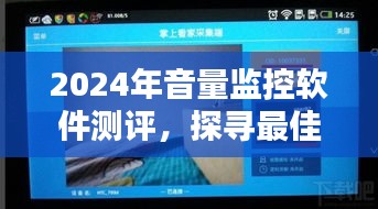 探寻最佳实时音量监控软件的测评报告（2024年）